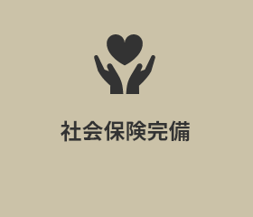 社会保険完備