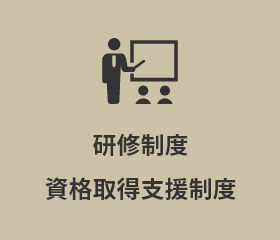 研修制度資格取得支援制度