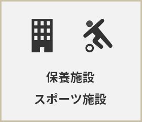 保養施設スポーツ施設
