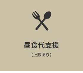 昼食代支援（上限あり）