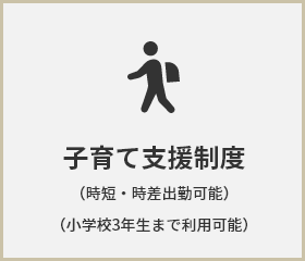 子育て支援制度（時短・時差出勤可能）（小学校3年生まで利用可能）