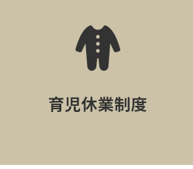 育児休業制度
