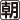 朝