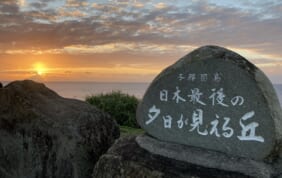 【帰着レポート】謎の与那国島　神秘の旅