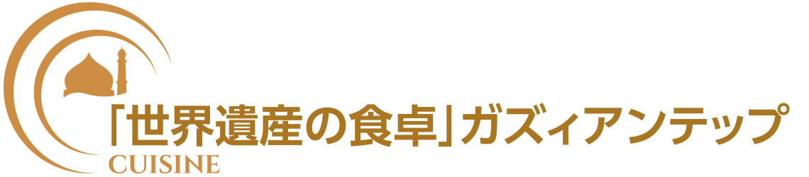 世界遺産の食卓ガズィアンテップ