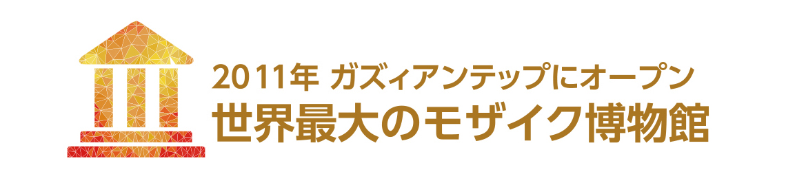 ガズィアンテップにオープン世界最大のモザイク博物館