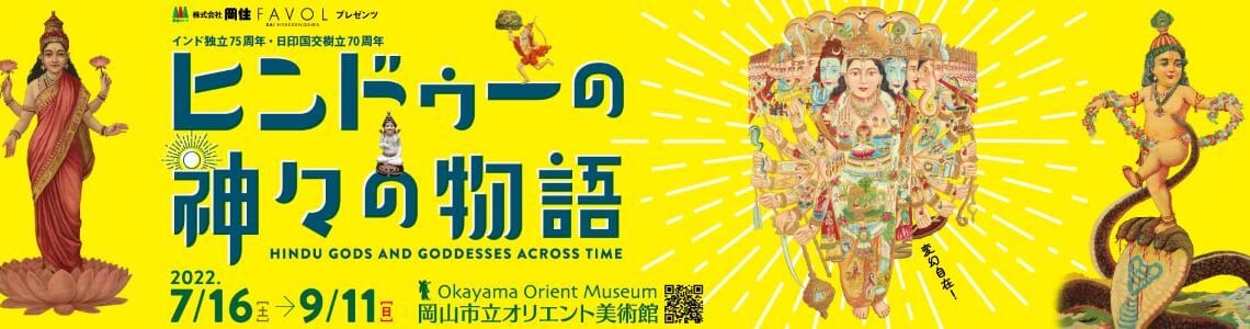 知求アカデミー in岡山<br/>特別展「ヒンドゥーの神々の物語」ギャラリートーク