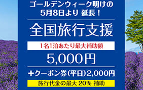 全国旅行支援対象の旅