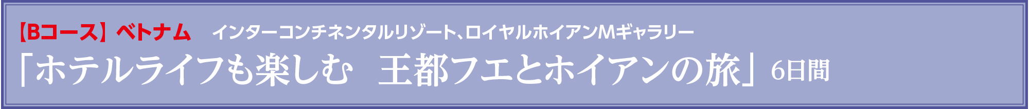 ホテルライフも楽しむ  王都フエとホイアンの旅