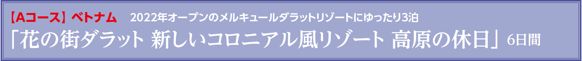 花の街ダラット 新しいコロニアル風リゾート 高原の休日