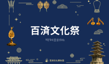 【視察レポート】【百済文化祭を訪ねる　百済の古都探訪の旅】　扶余と公州の見どころ再発見してきました