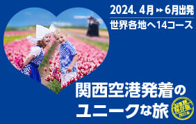 関空発　海外の旅