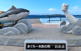 【国内・注目の旅】秋が旬の「大間のまぐろ」と本州最北「下北半島」の旅（視察レポートその②）