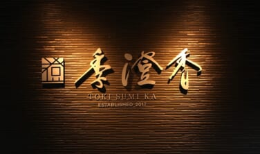 和モダンオーベルジュ季澄香と信州の大自然【4日間】
