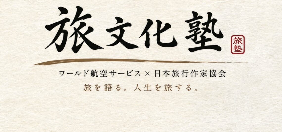 旅文化塾を開催します　第1期 ＜全5回＞