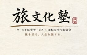 旅文化塾を開催します 第1期 <全5回>
